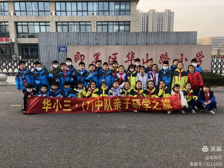 华山路小学 三·